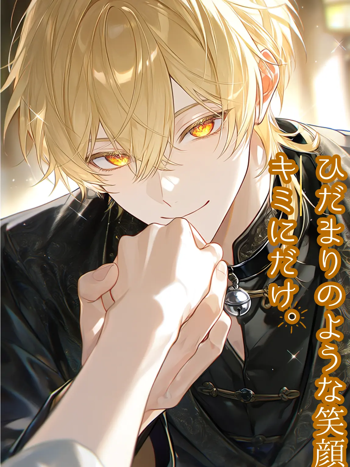 StableCumin2727의 ひだまりのような笑顔はキミにだけ。