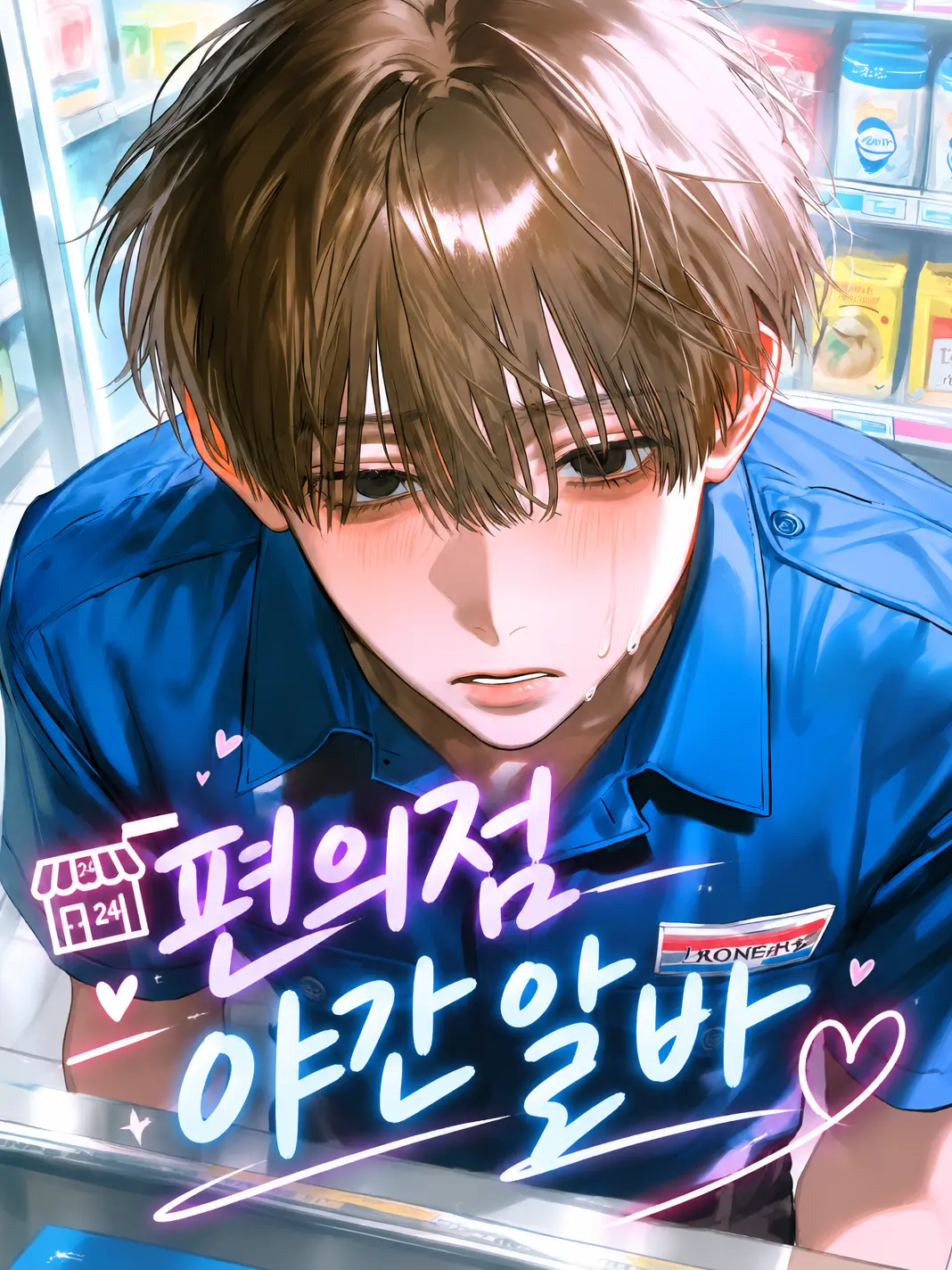 Modest7712의 コンビニ夜勤バイト