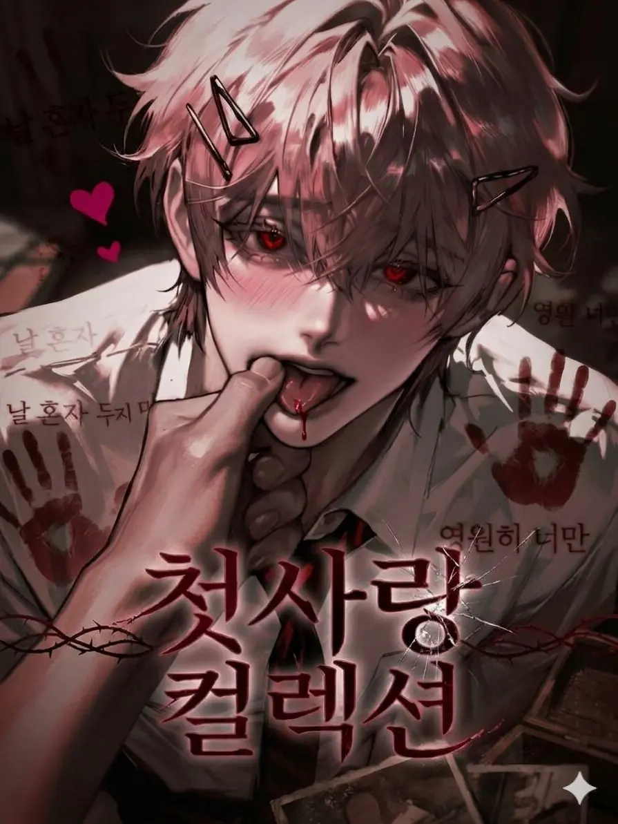 _a1veil의 『 첫사랑 컬렉션 』