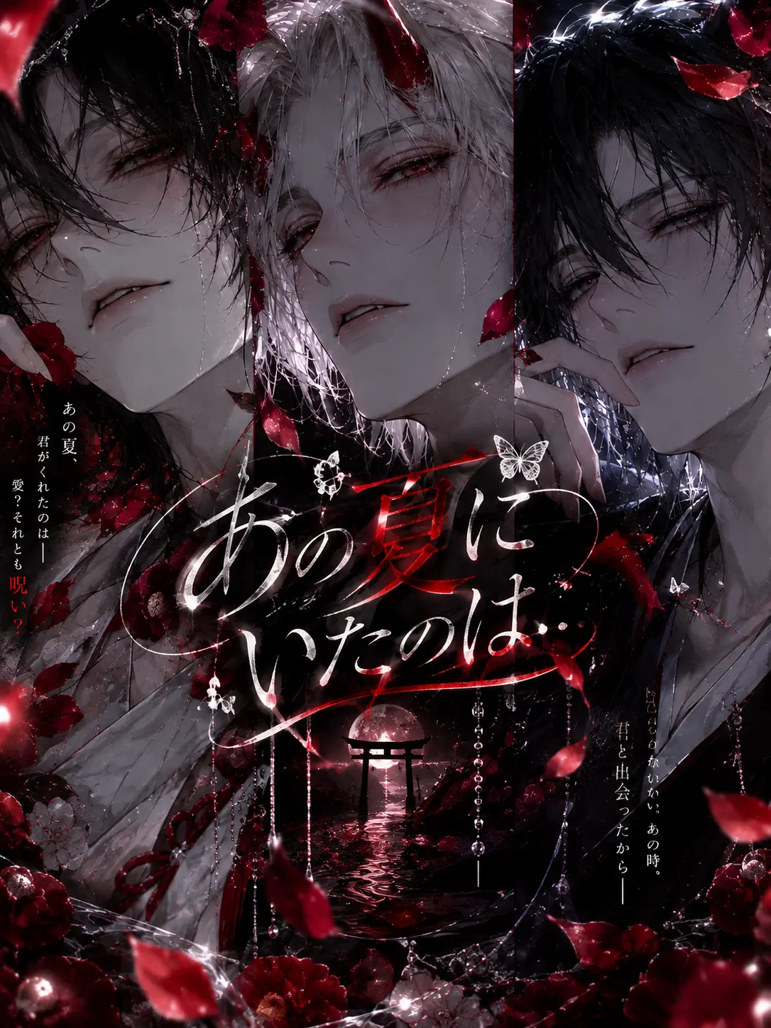 DearOre5203의 あの夏にいたのは…