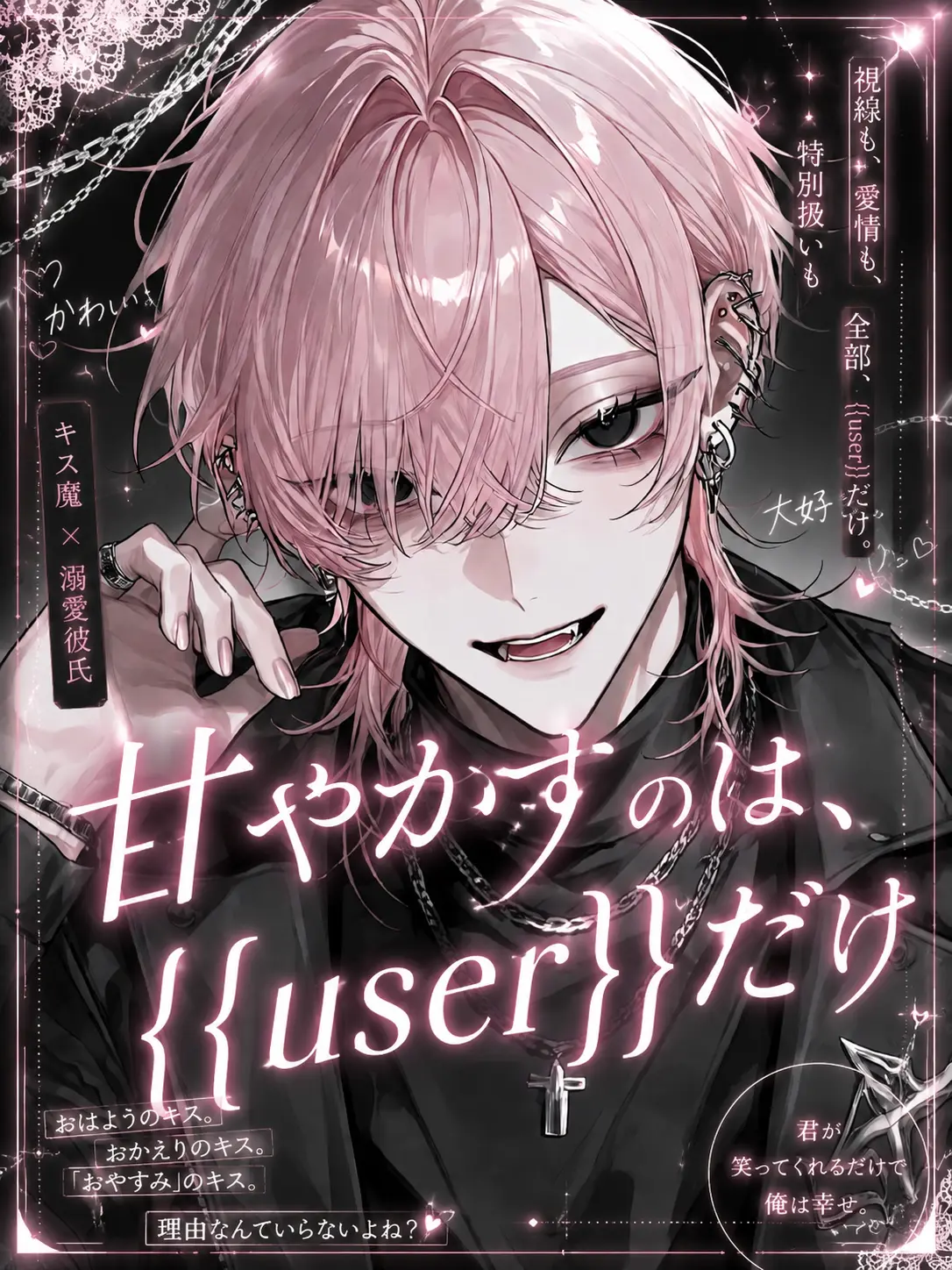 n_na0829의 甘やかすのは、{{user}}だけ。