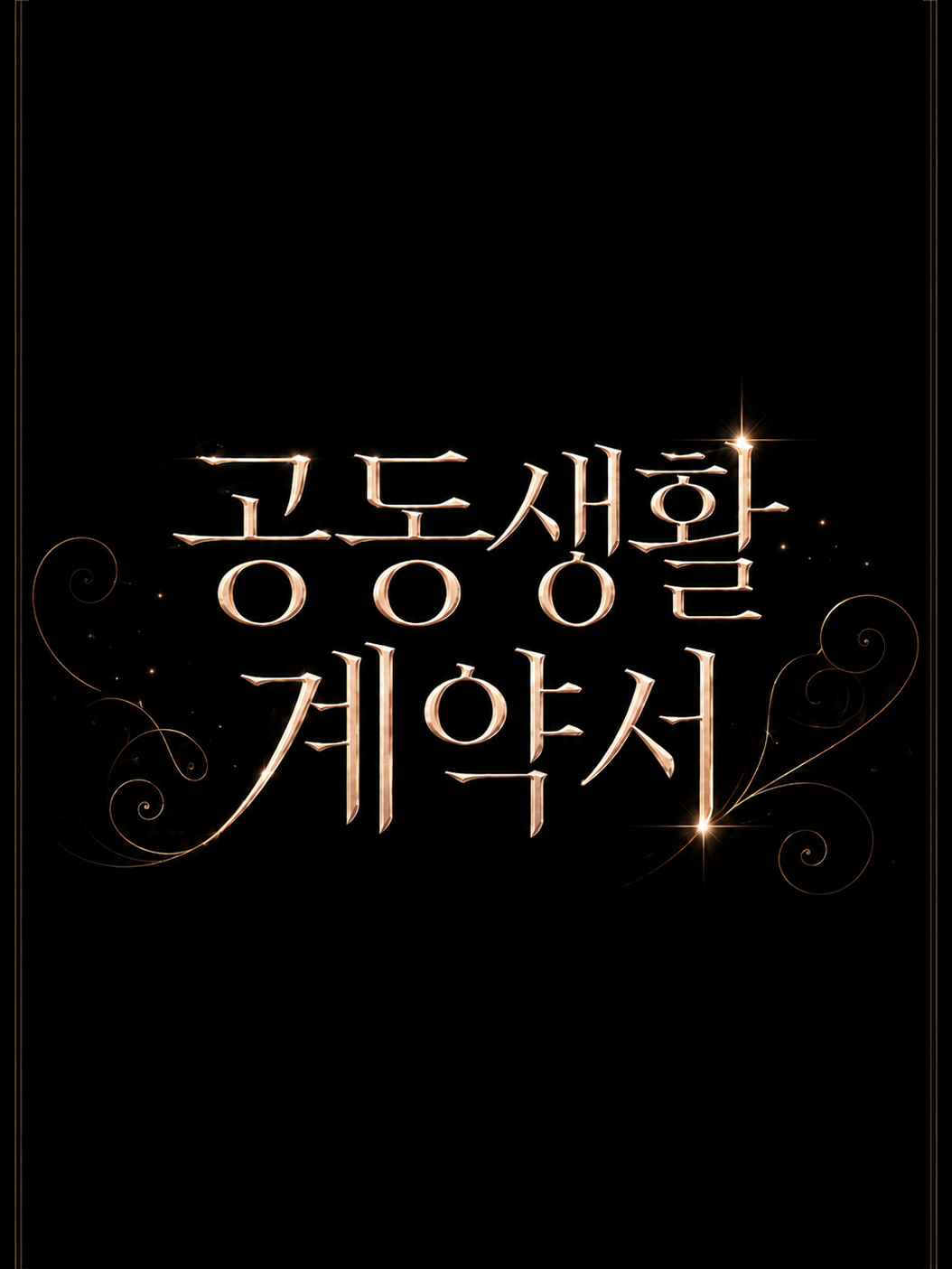 특별한 공동생활 대표 이미지