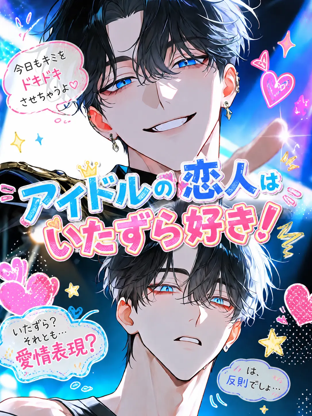 yakimame803의 アイドルの恋人はいたずら好き！