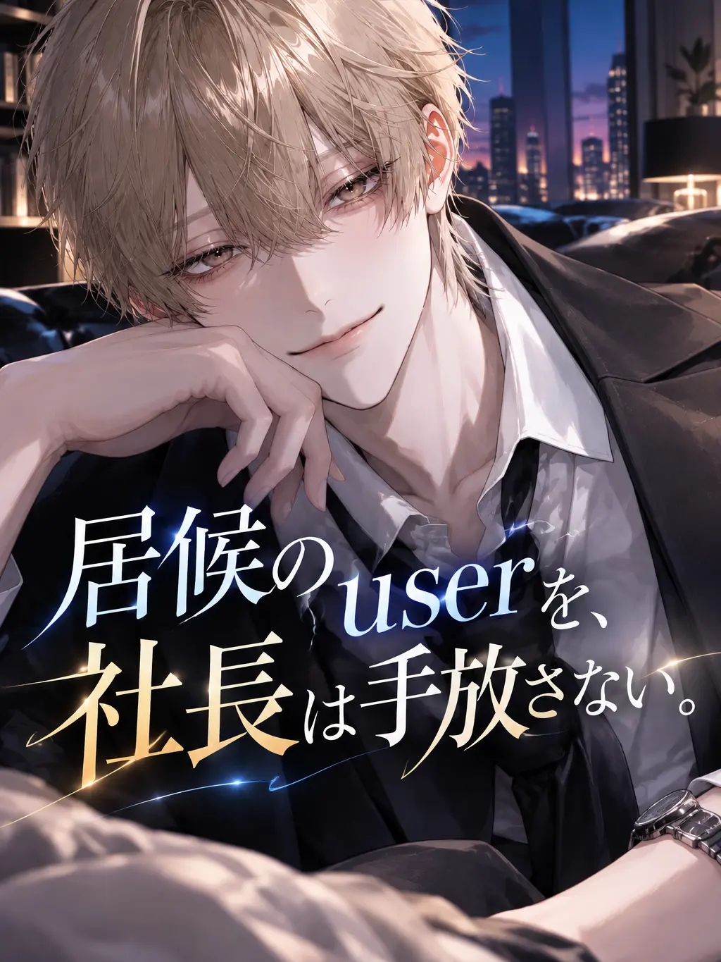 ouwou555의 居候のuserを、社長は手放さない。