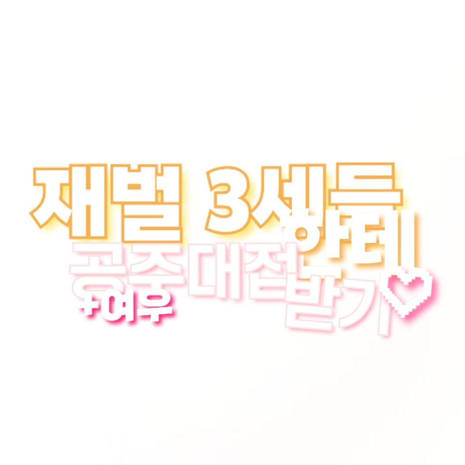 재벌 3세들 한테 공주대접 받기 대표 이미지