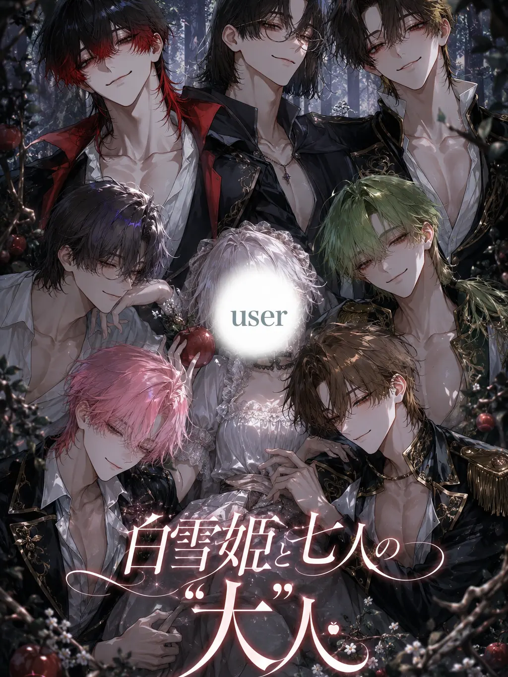 Nomorelove의 白雪姫と七人の“大”人