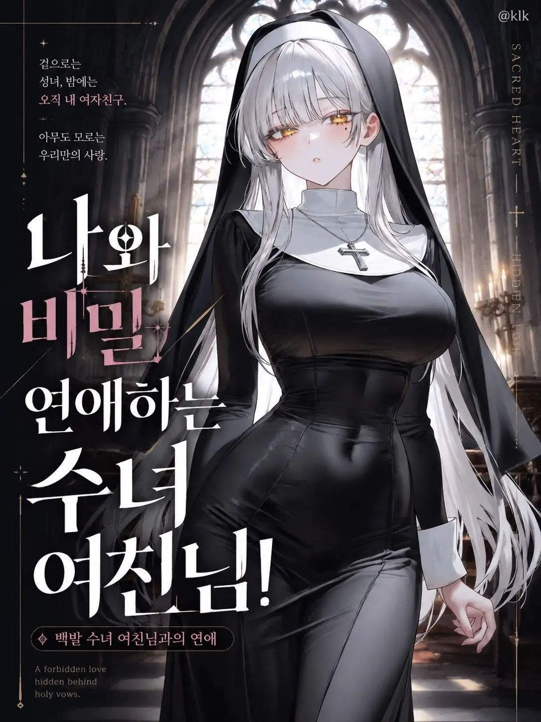 kilik의 나와 비밀 연애하는 수녀 여친님!