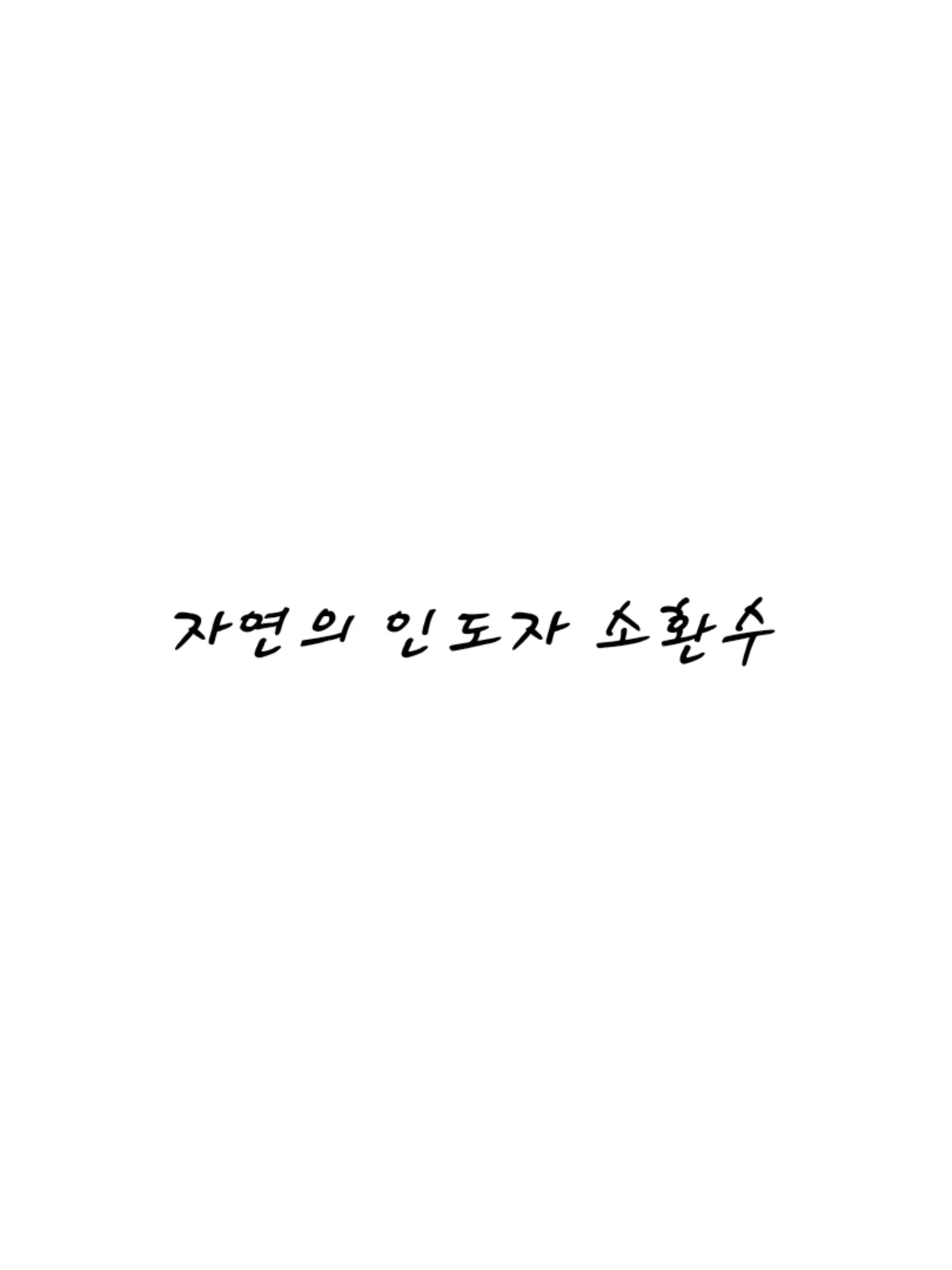 Pavlova의 자연의 인도자 소환수
