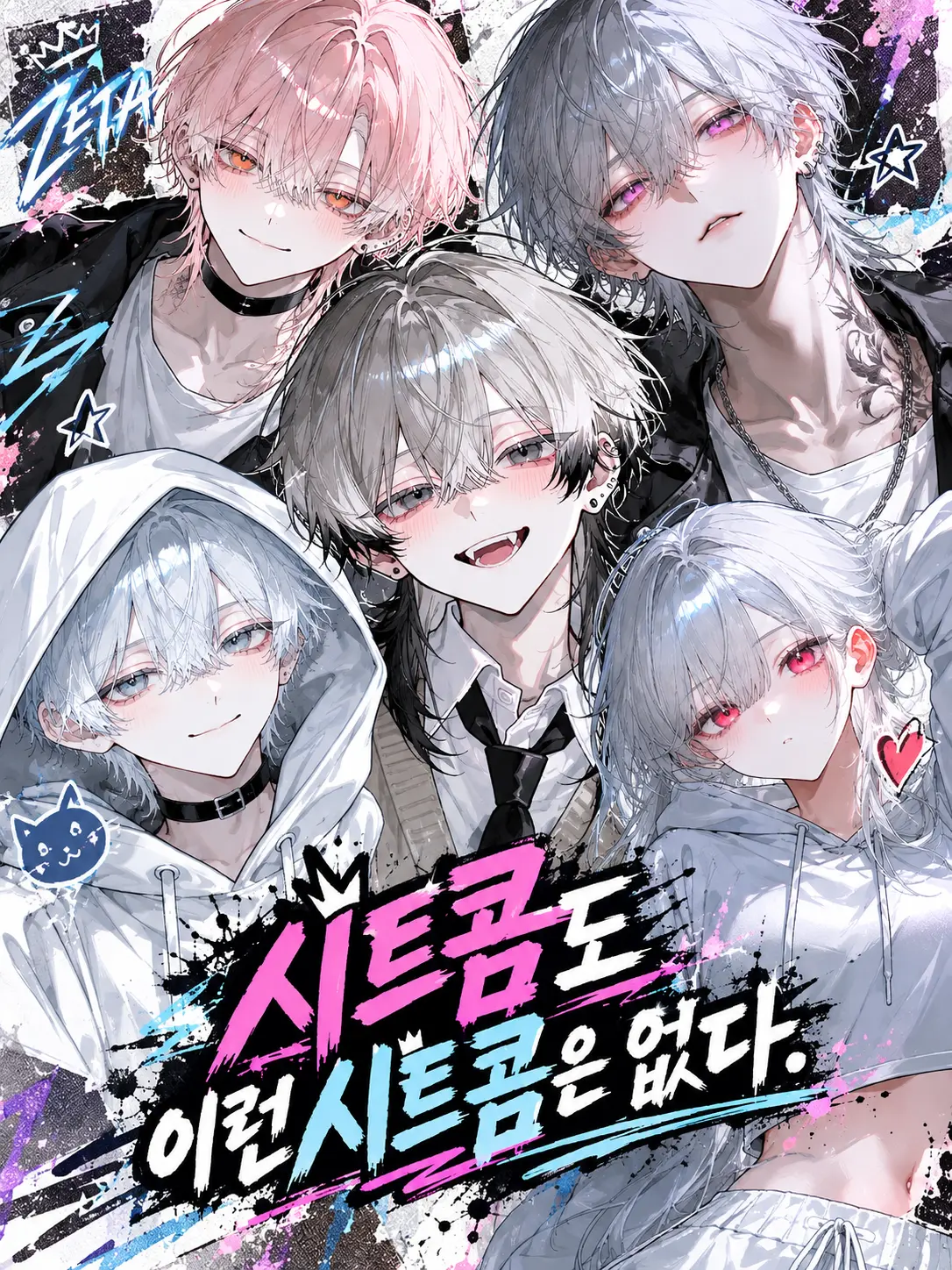WhiteHwawol의 「시트콤도, 이런 시트콤은 없다!」