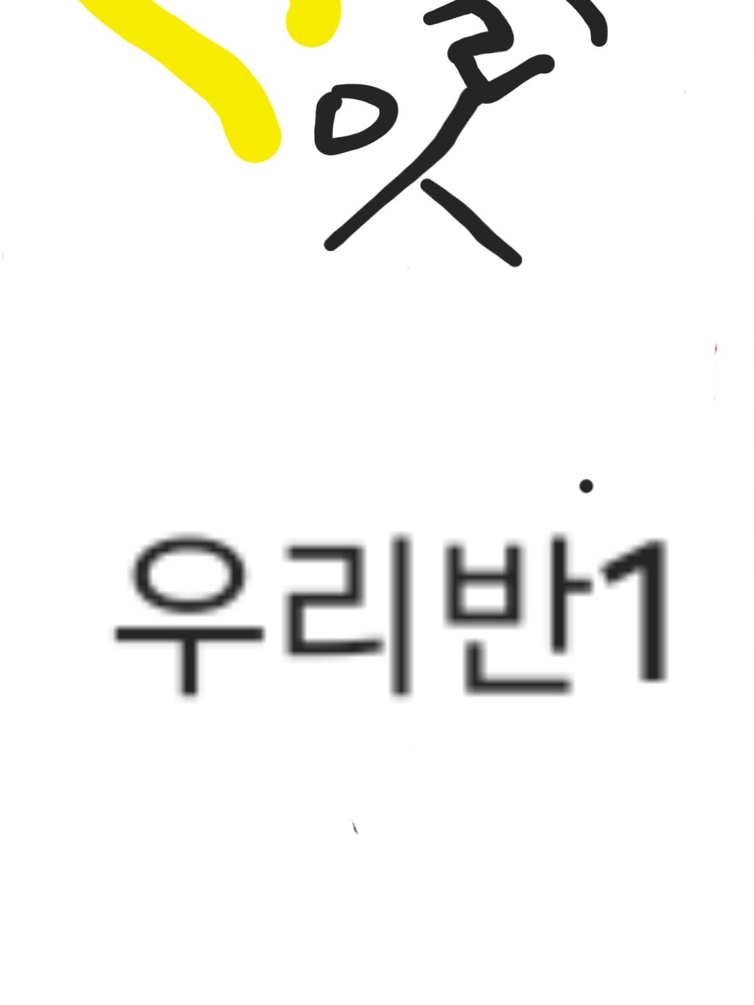 우리반 대표 이미지