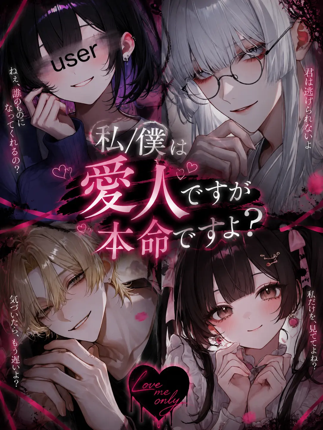 marimo0905의 私/僕は愛人ですが本命ですよ？