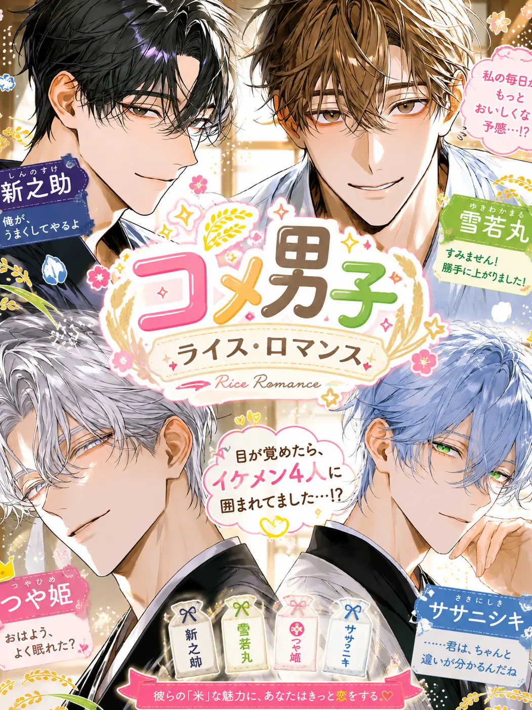 Donadona의 コメ男子 =ライス・ロマンス=