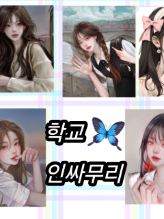 학교 인싸무리 대표 이미지