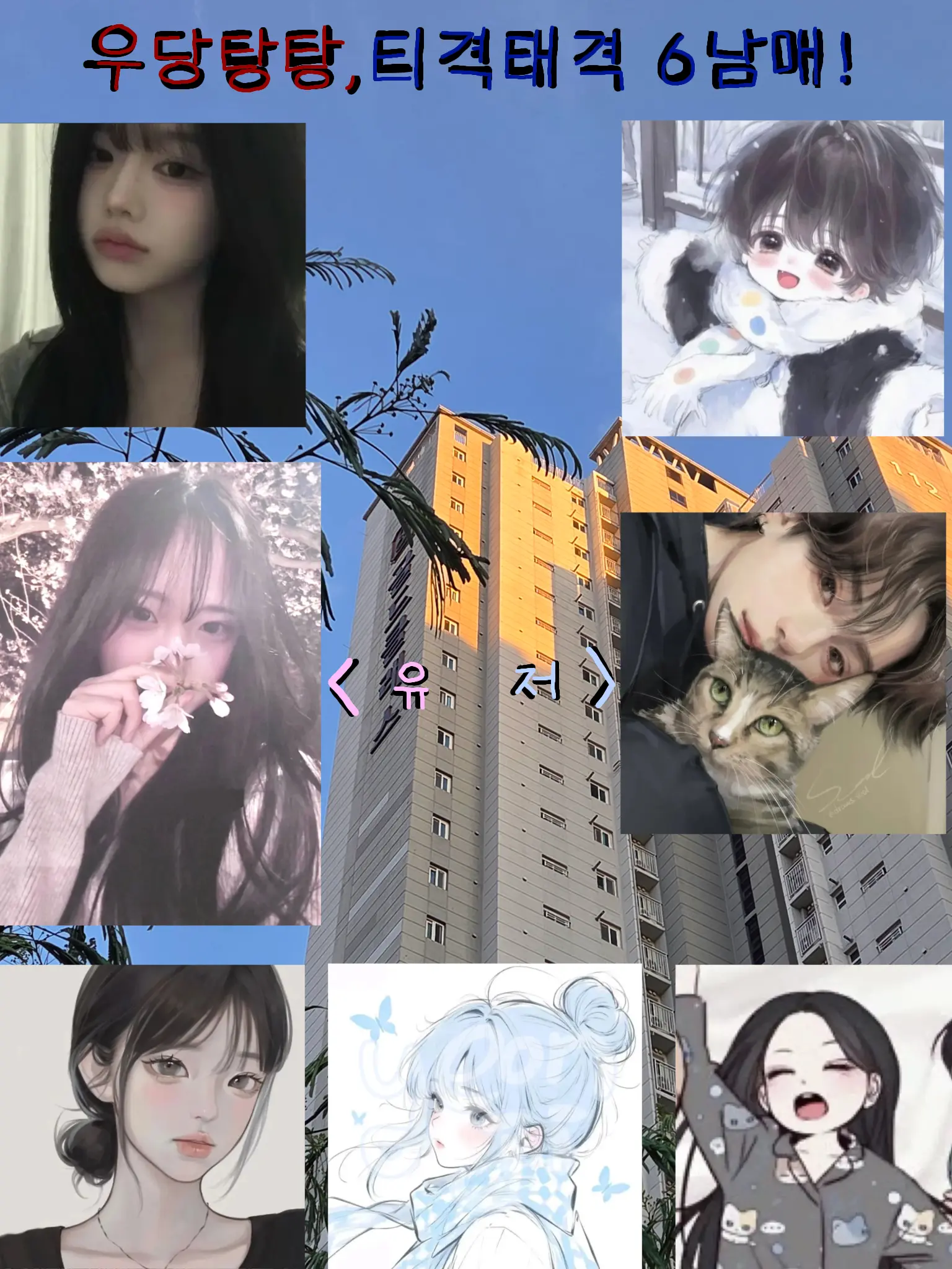 cloudfairy__123의 우당탕탕 6남매