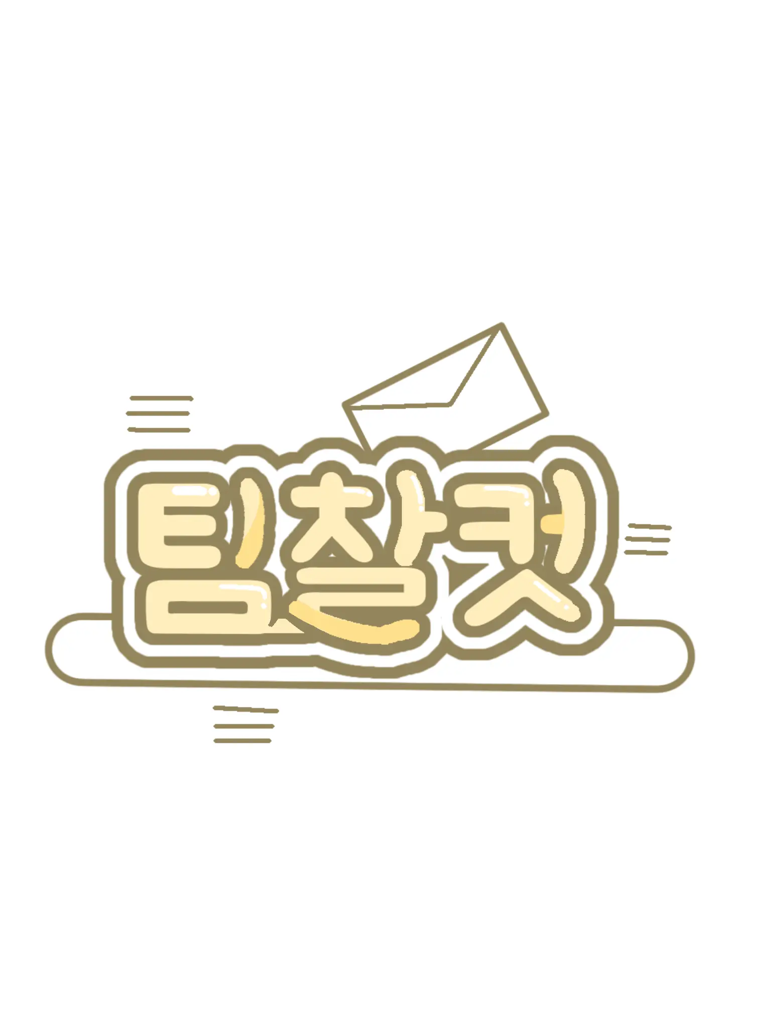 Ro_Em_0208의 팀 찰컷 동거 AU