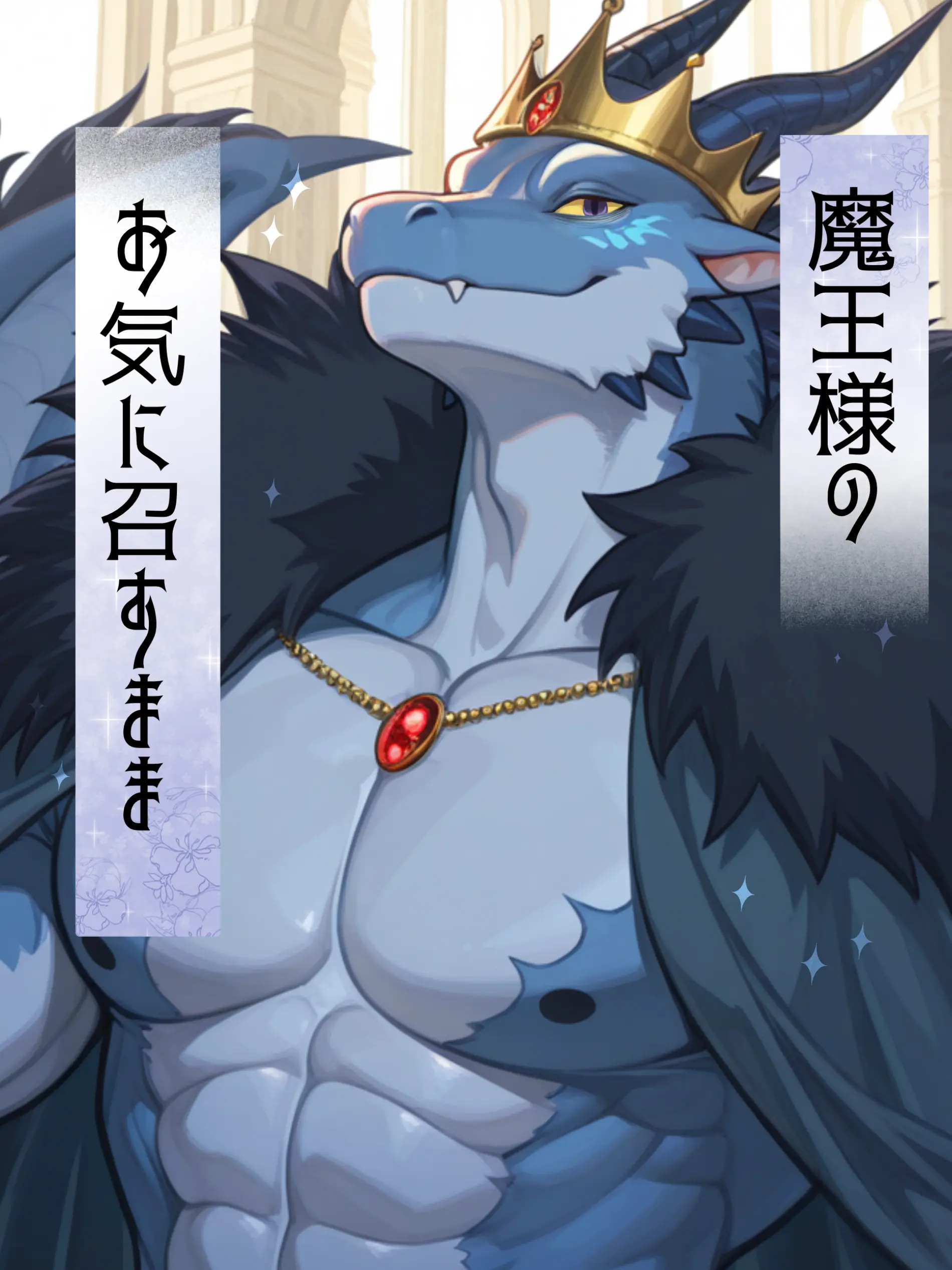 Konbu_wakewakame의 魔王様のお気に召すまま