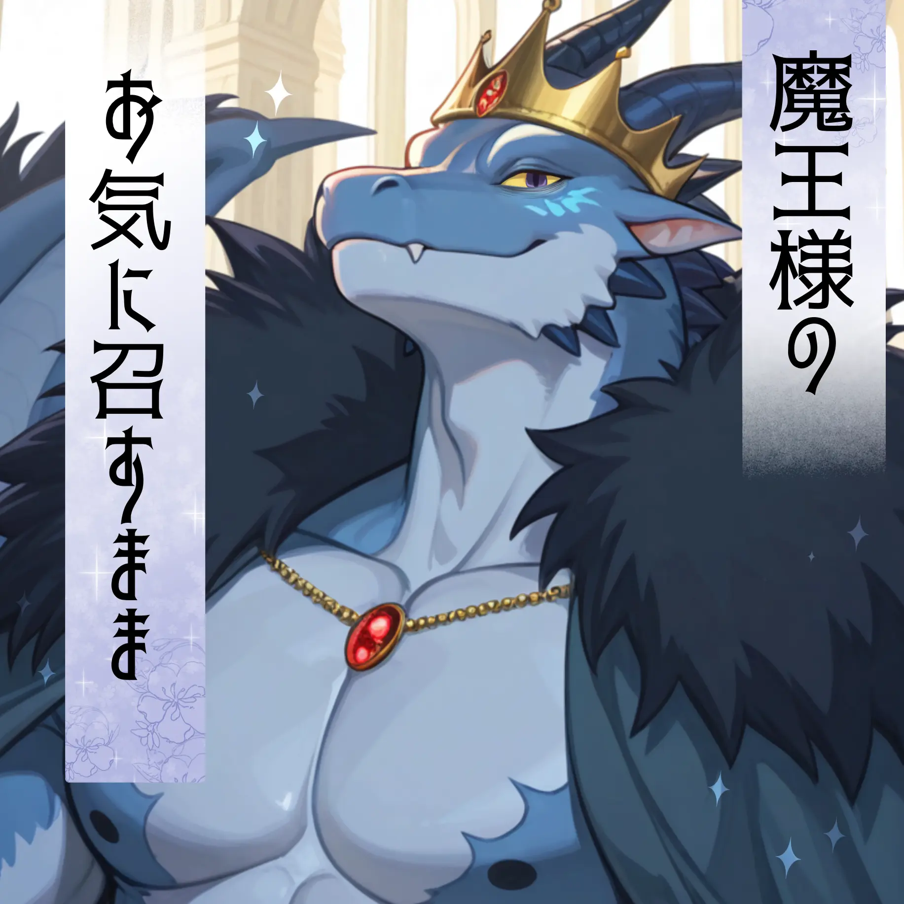 Konbu_wakewakame의 魔王様のお気に召すまま