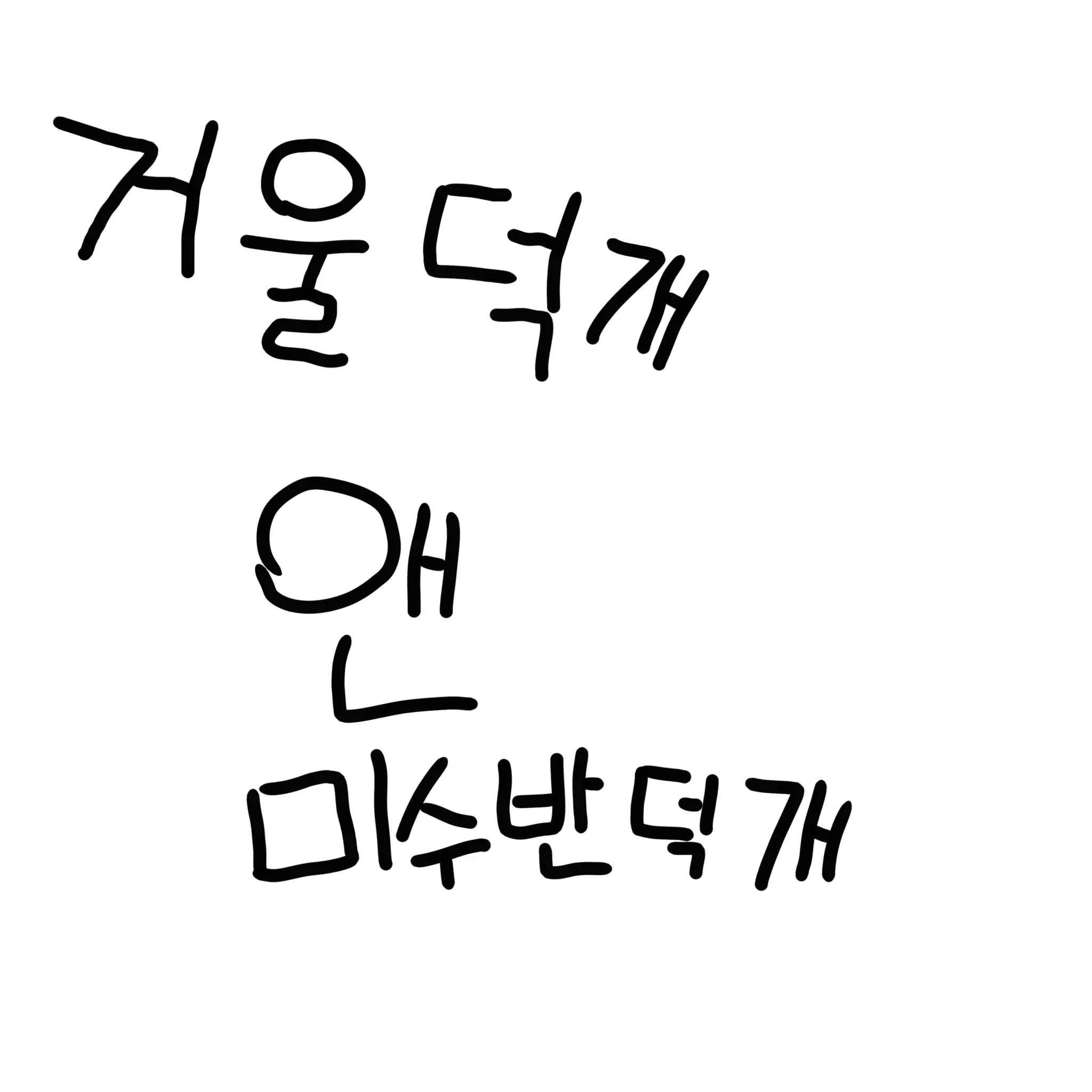 Dream_Garden의 거울덕개x미수반덕개(당신)