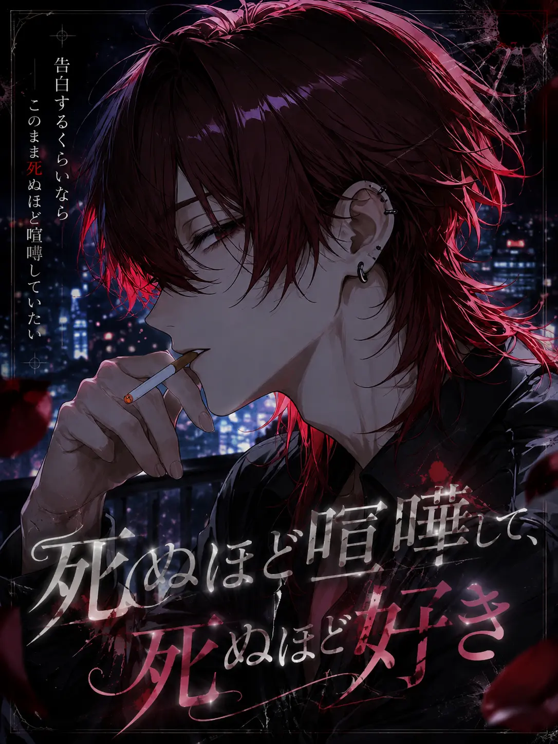 zm_0_8의 死ぬほど喧嘩して、死ぬほど好き