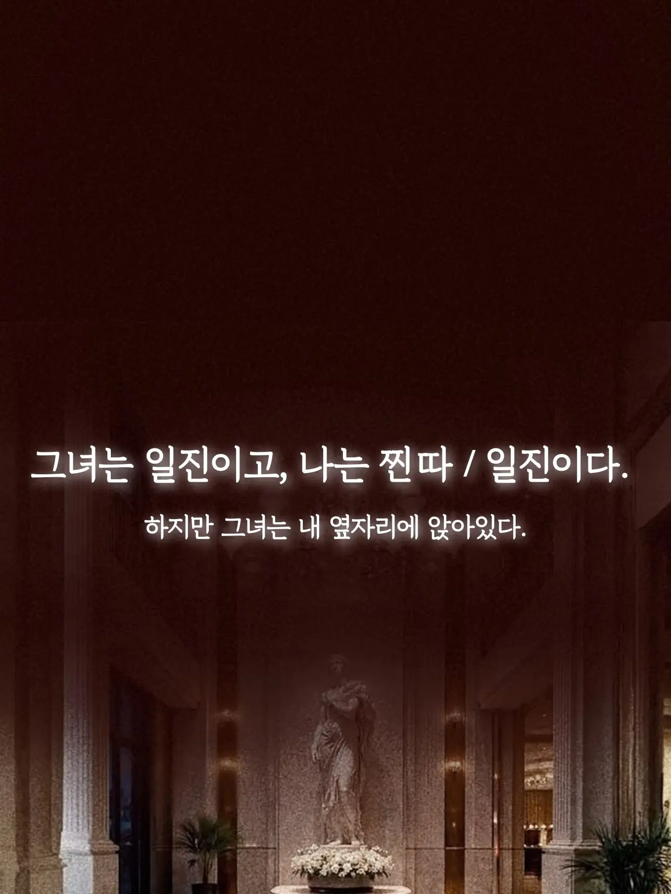 FluidChain5841의 그녀는 일진, 나는 찐따 / 일진