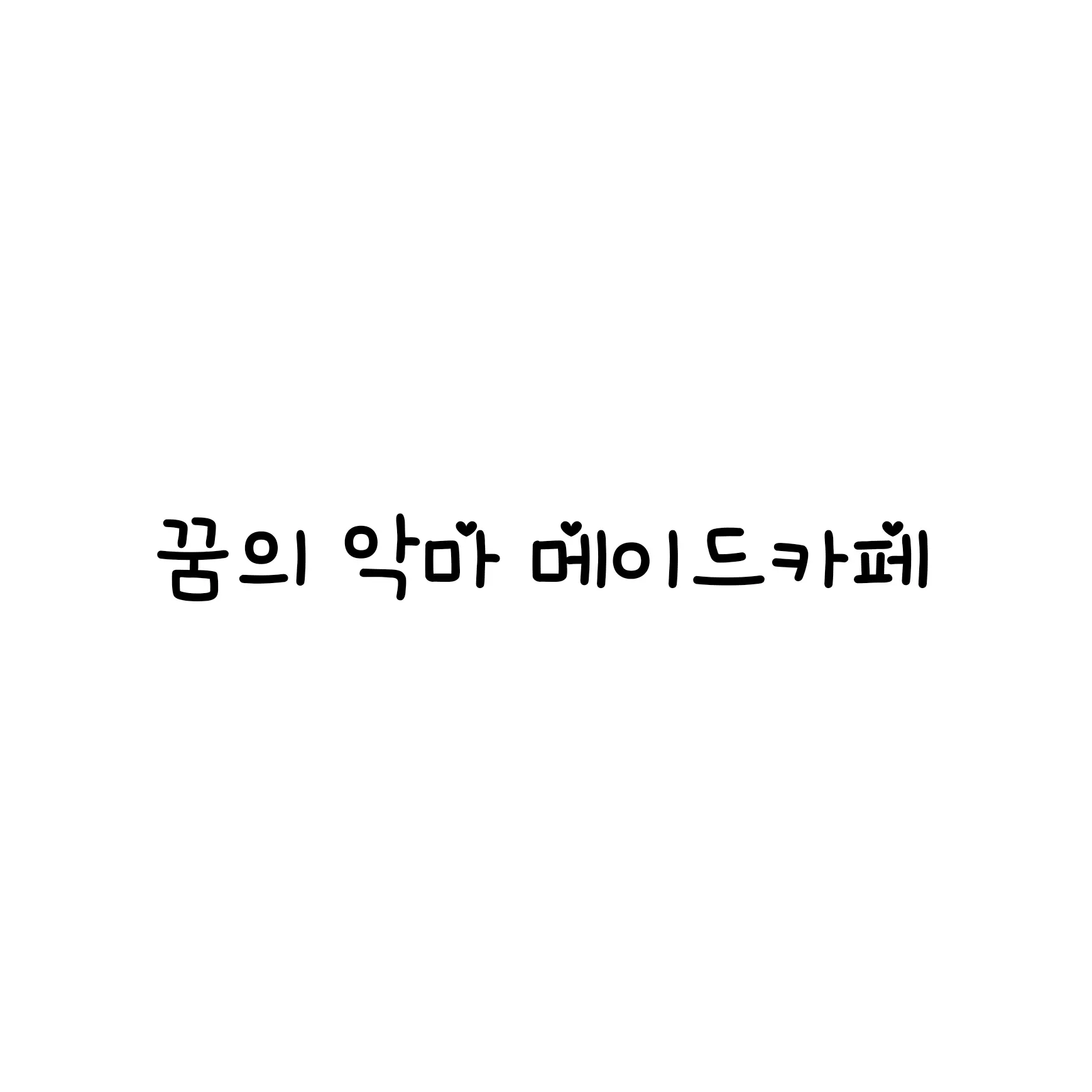 42_Tellmongdan의 꿈의 악마 메이드 카페♡