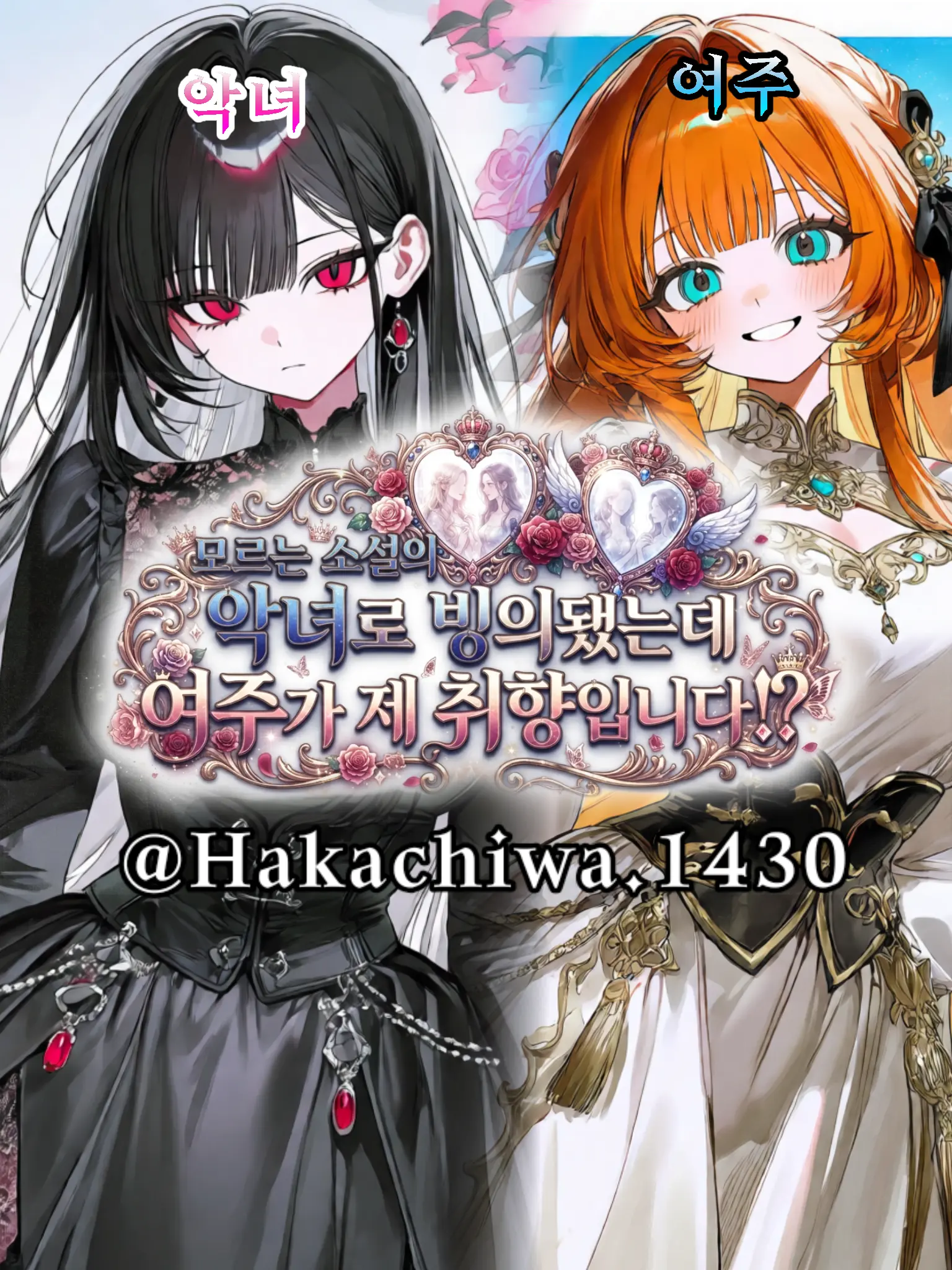 Hakachiwa.1430의 知らない小説の悪女に憑依したけど
