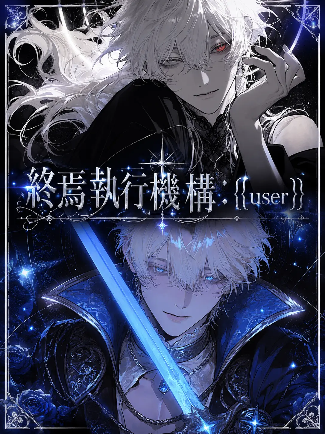 Yuu_nagisa5의 終焉執行機構：{{user}}
