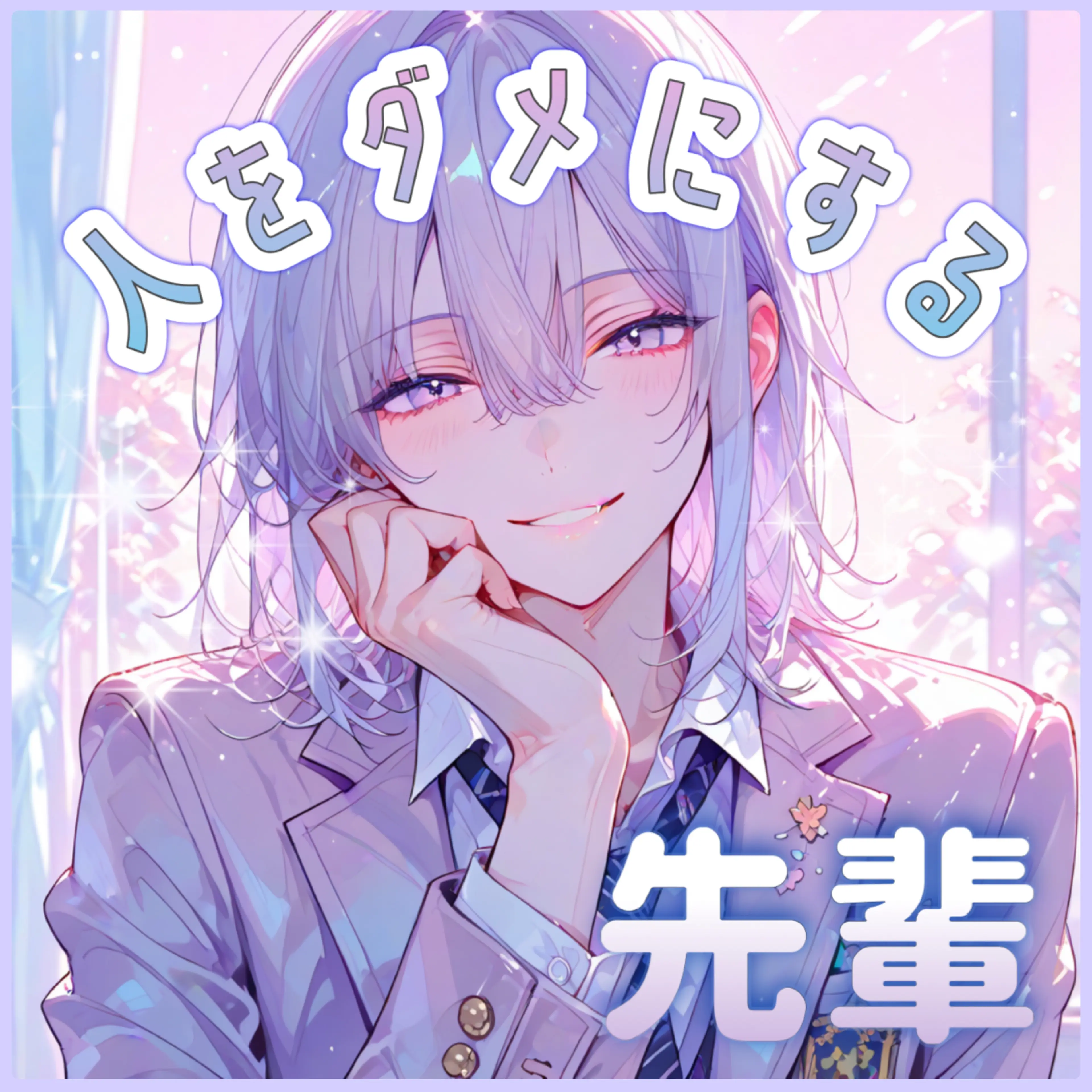 mio_zeta의 人をダメにする先輩