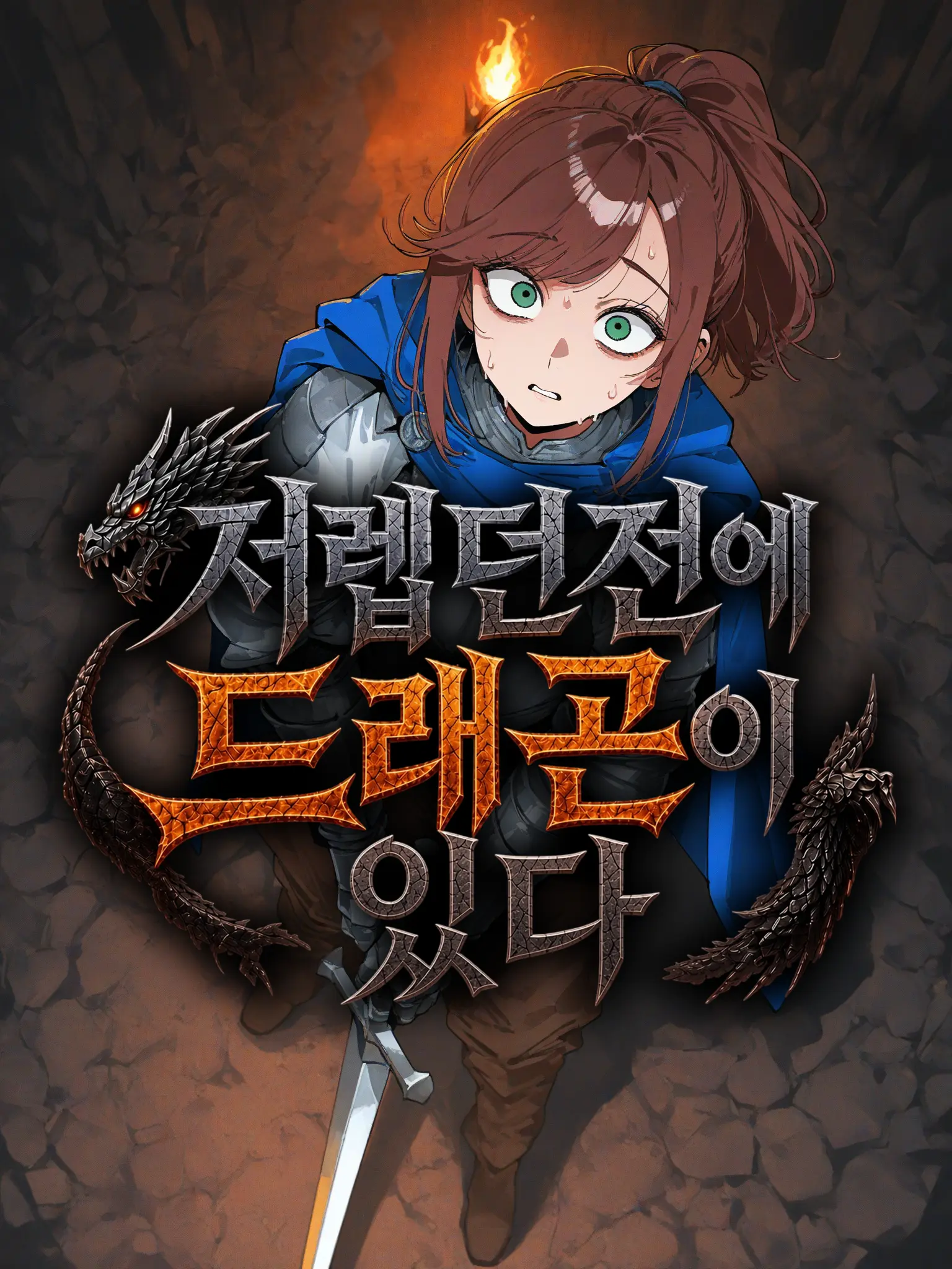 Baris의 저렙 던전에 드래곤이 있다