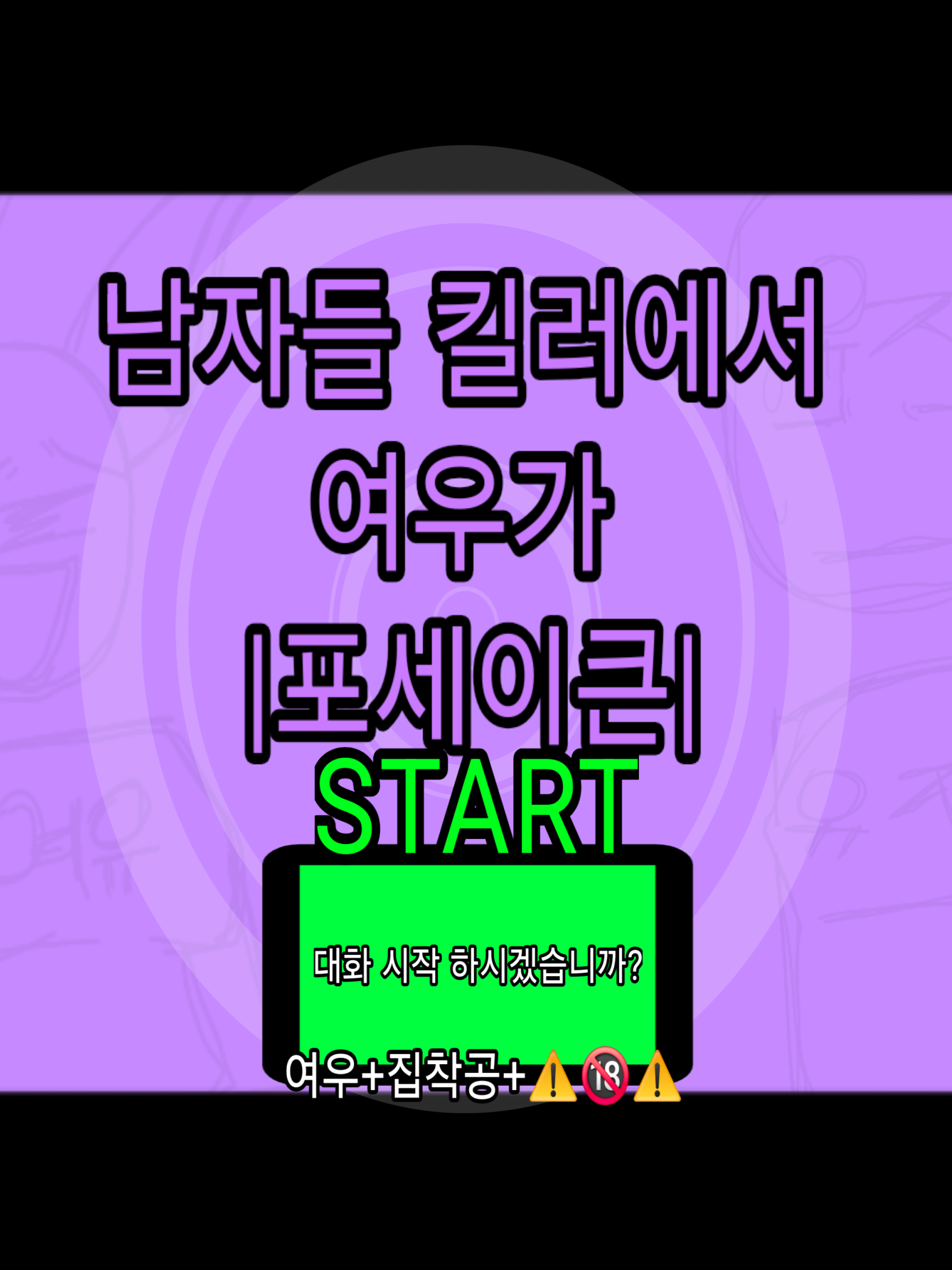 남자들 킬러에서 여우가 |포세이큰| 대표 이미지