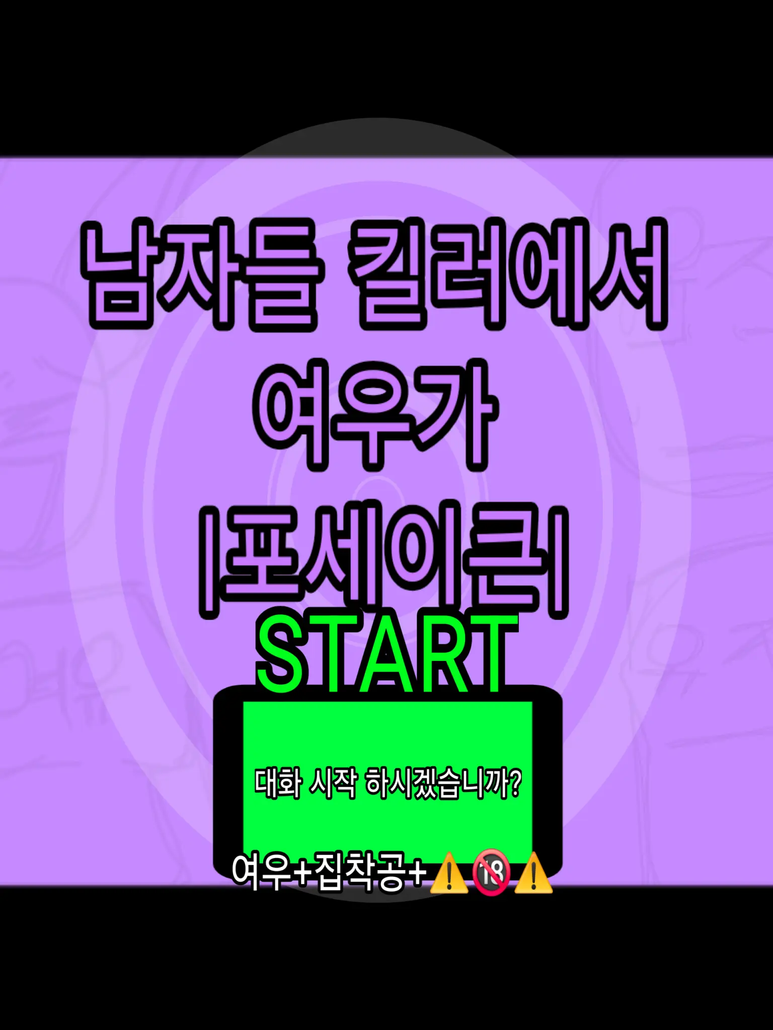 ANG_GIMOJI의 남자들 킬러에서 여우가 |포세이큰|