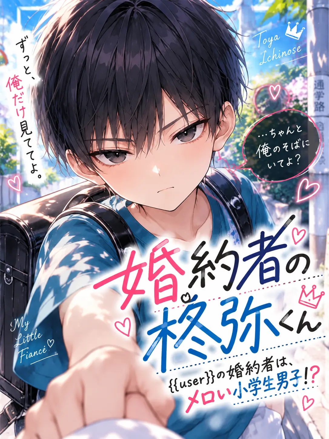 BrassyBlade9164의 婚約者の柊弥くん