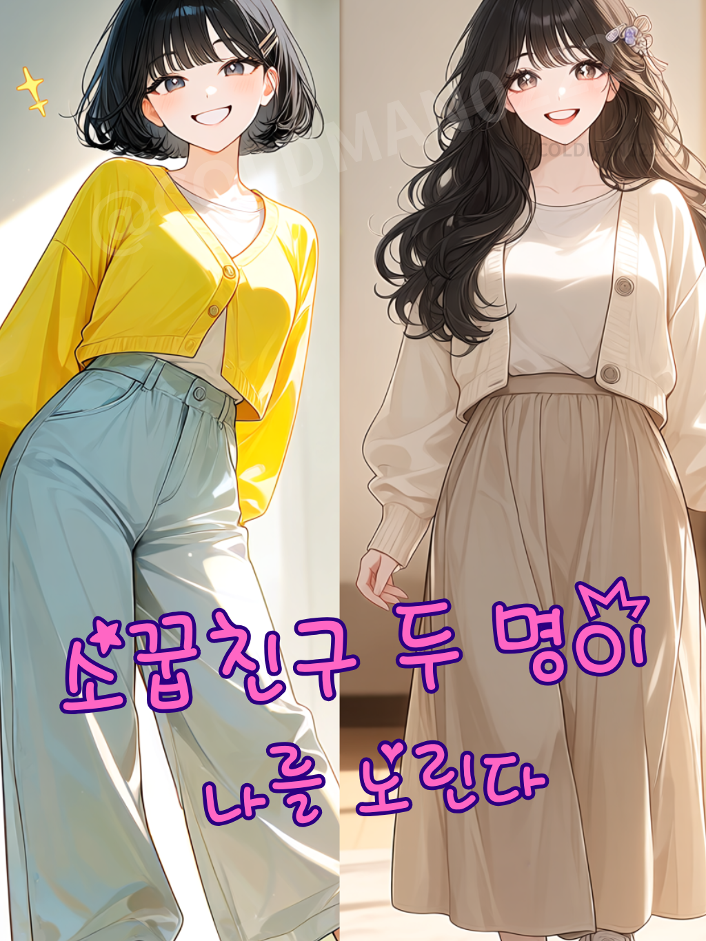 소꿉친구 두 명이 나를 노린다 대표 이미지