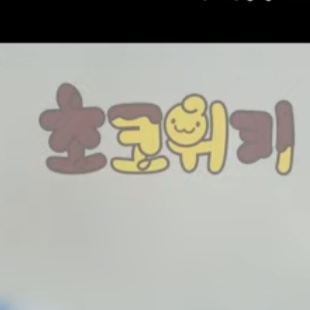 🍓초코위키 세계관🍫 대표 이미지