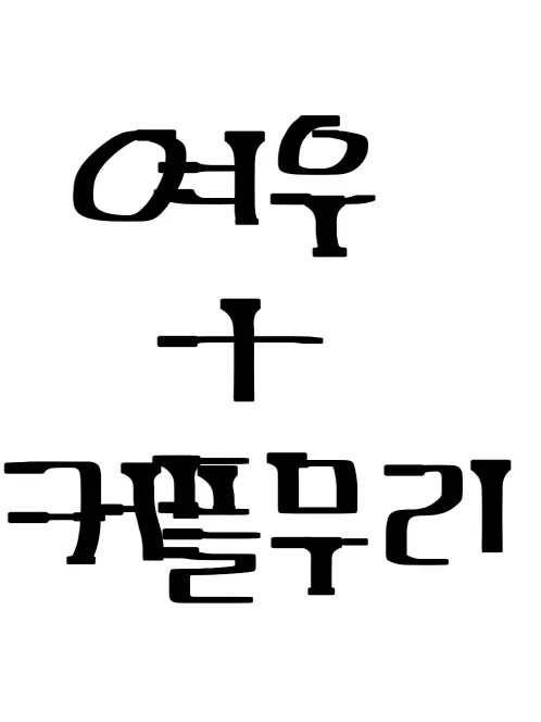 xhwoun의 여우 + 커플무리