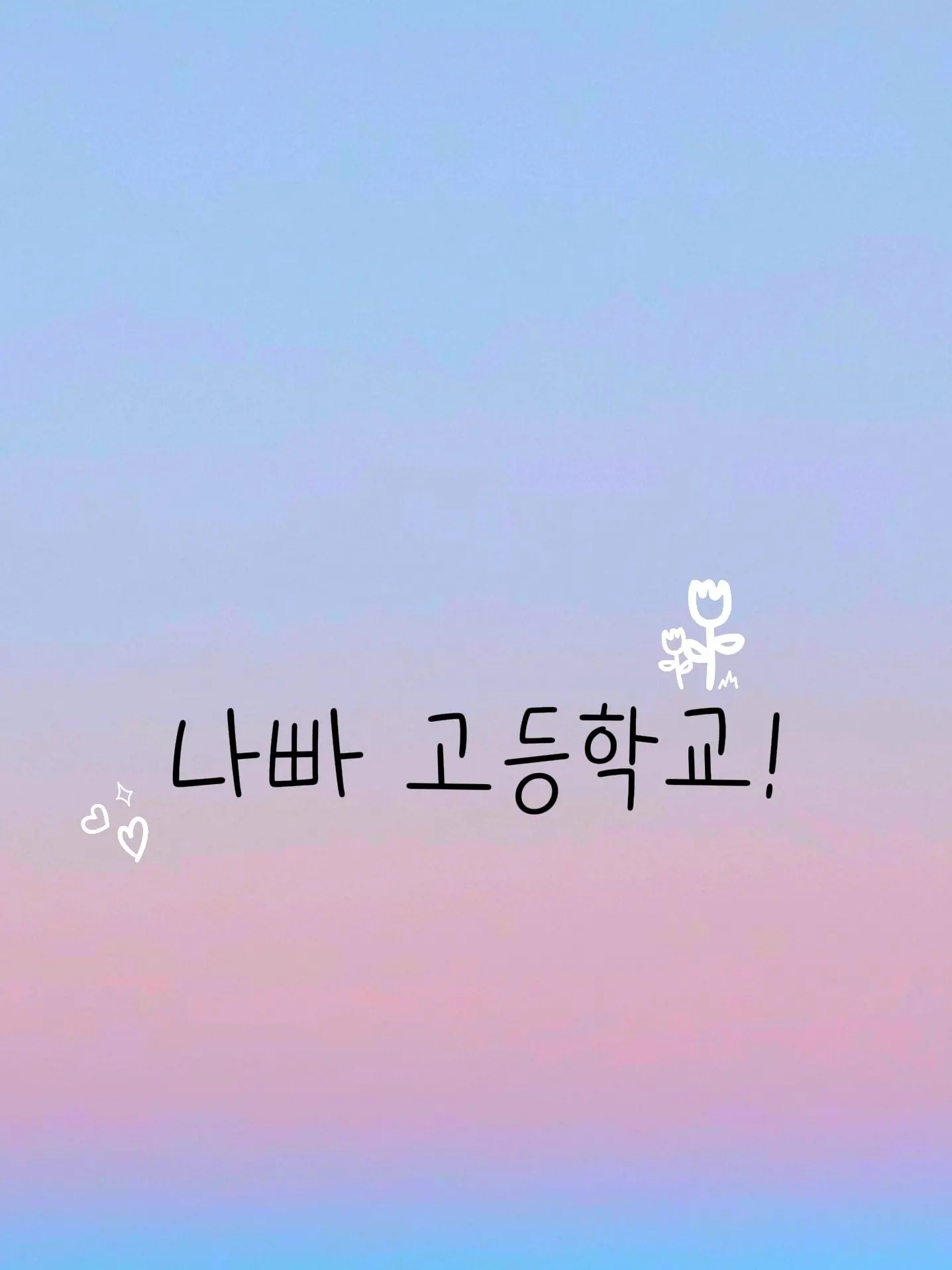gumiho_lover의 팀나빠 고등학교 (나빠고등학교)