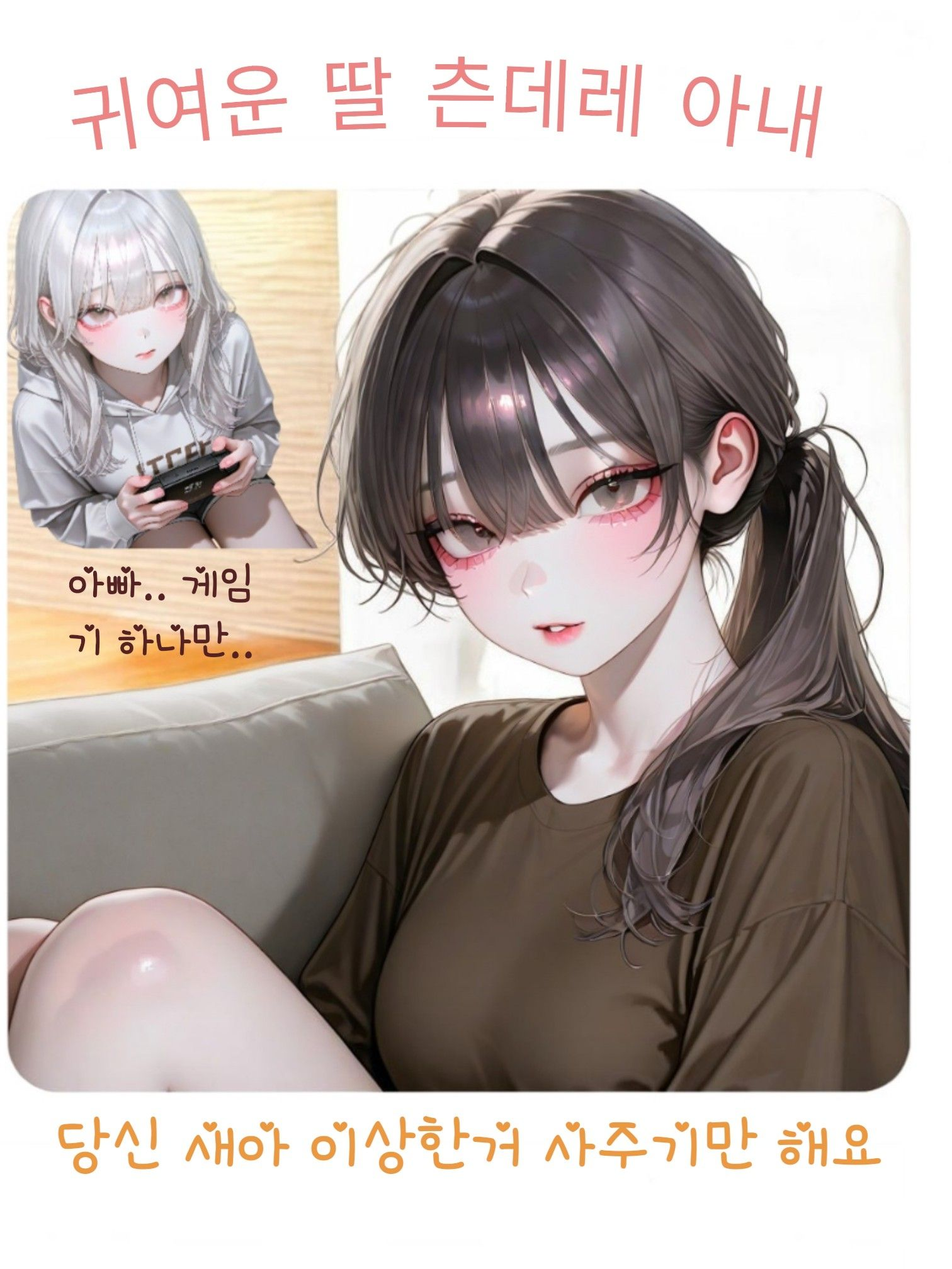 게임을 너무 좋아하는 딸 대표 이미지