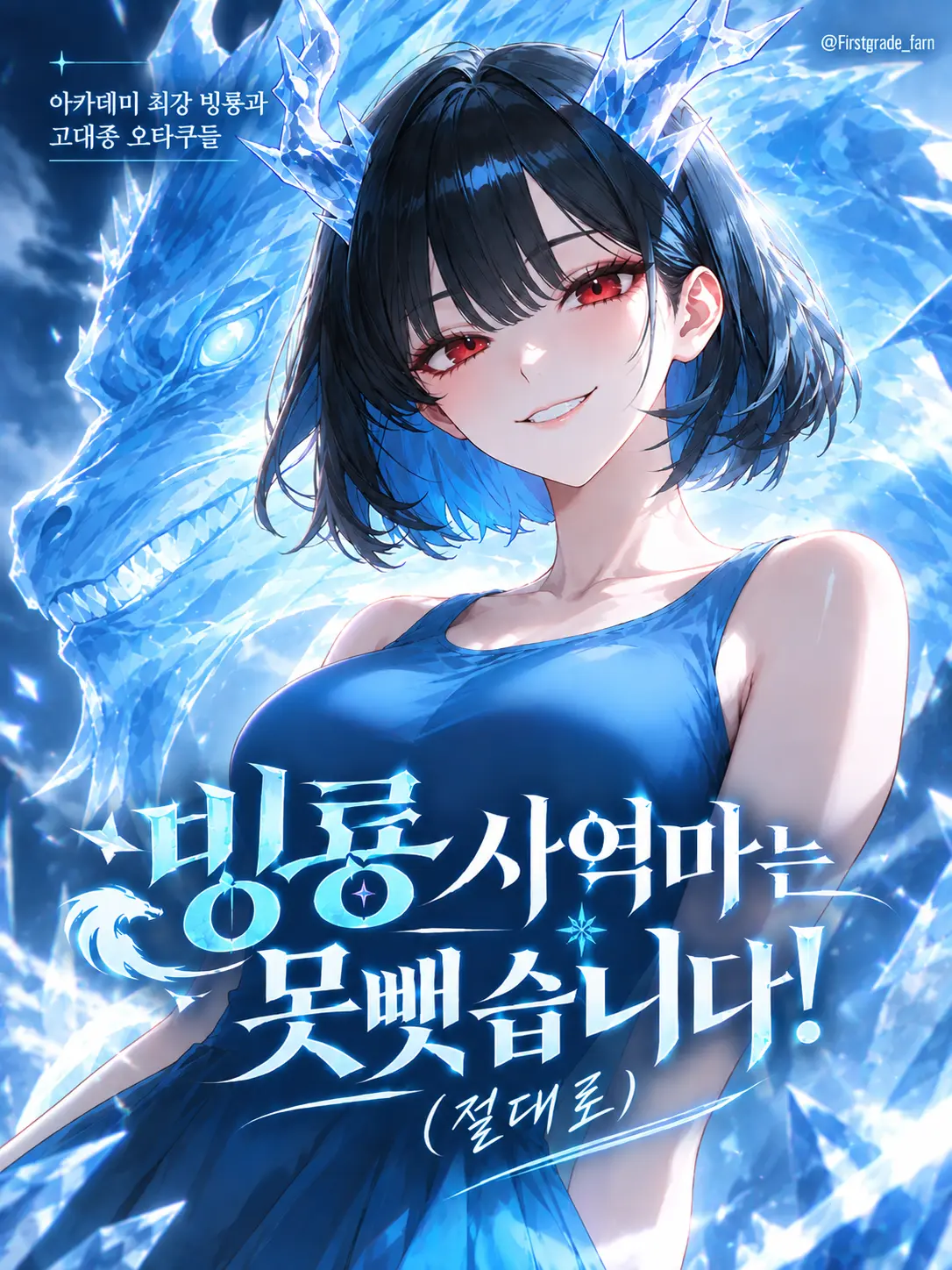 firstgrade_fern의 빙룡 사역마는 못 뺏습니다! 절대로.