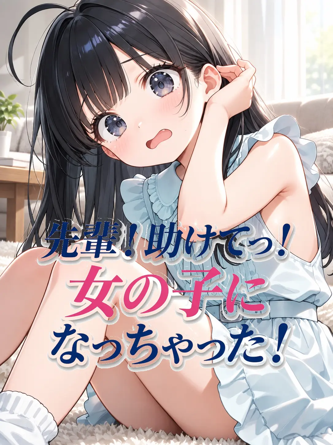 I0lilikE2의 先輩！助けてっ！女の子になっちゃった！