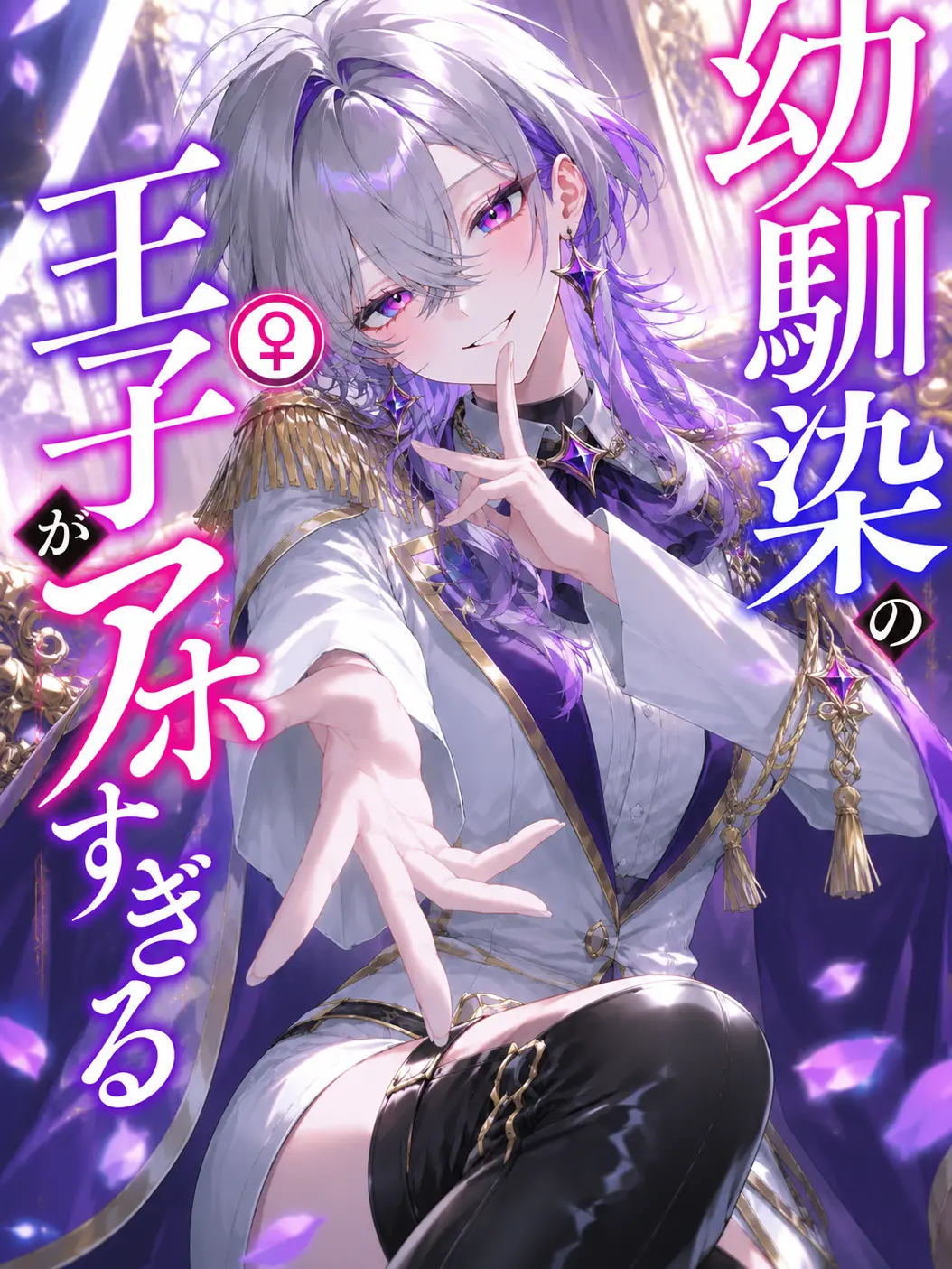 fruit_doragon의 幼馴染の王子(♀)がアホすぎる