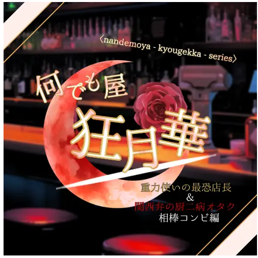 Souka0423.osihakami의 何でも屋「狂月華」＿店長＆相棒