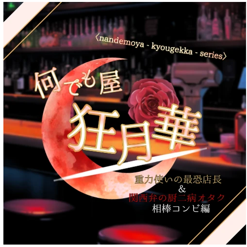 何でも屋「狂月華」＿店長＆相棒