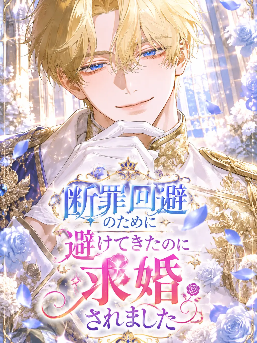 Alicechan11503의 断罪回避のために避けてたら求婚されました