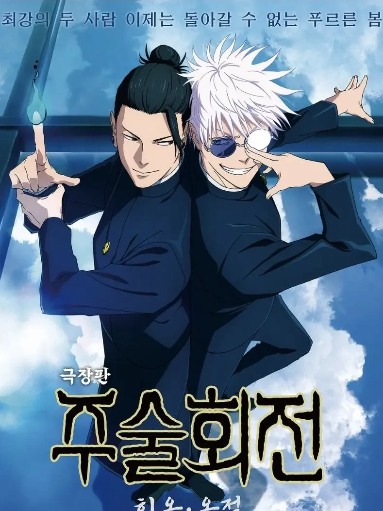XAOS의 주술회전:회옥-옥절