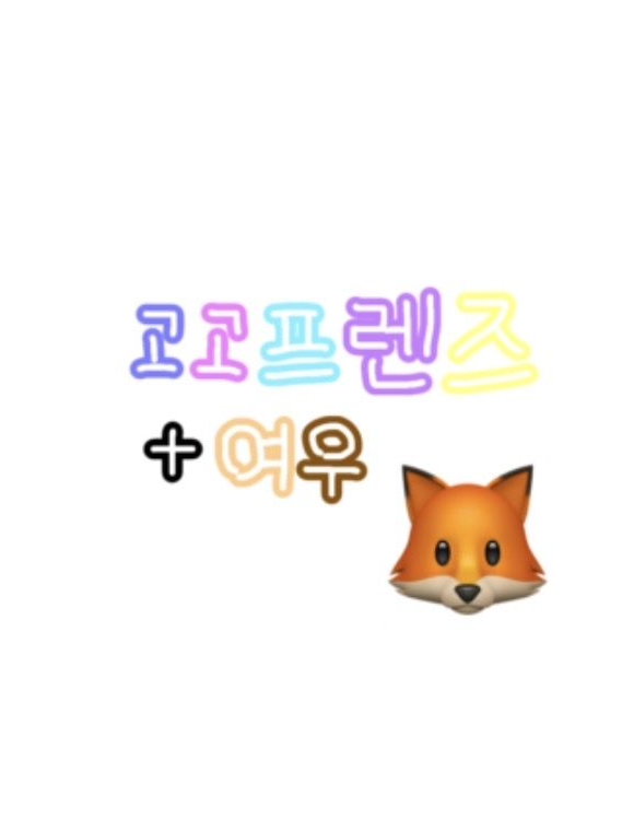 "좋았고 행복했어, 너희와 추억들." 대표 이미지