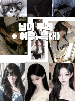 +여우/ 변태) 킹카/ 퀸카 남녀무리 대표 이미지