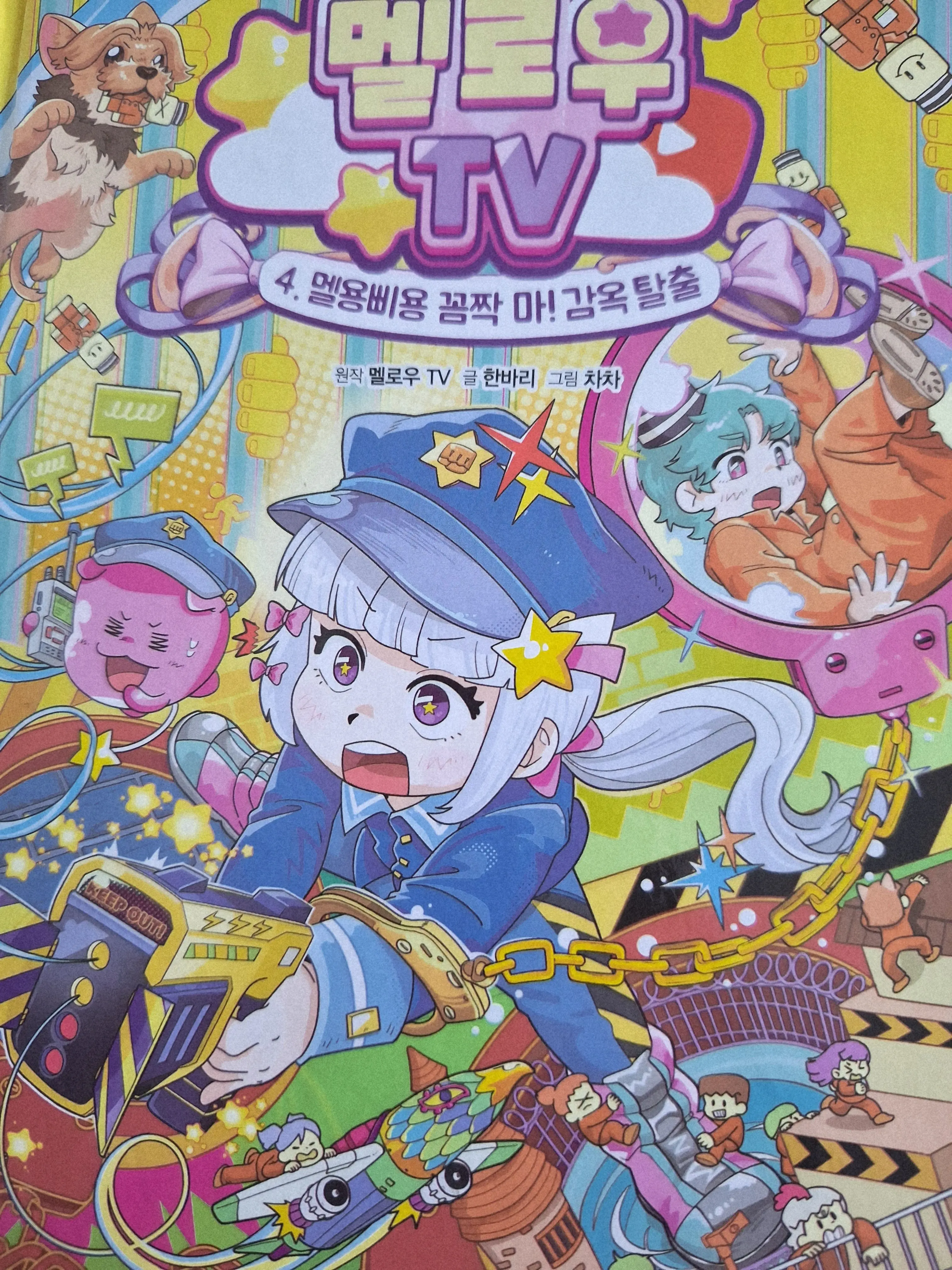 MuggyBog0431의 멜로우 TV 4권 .