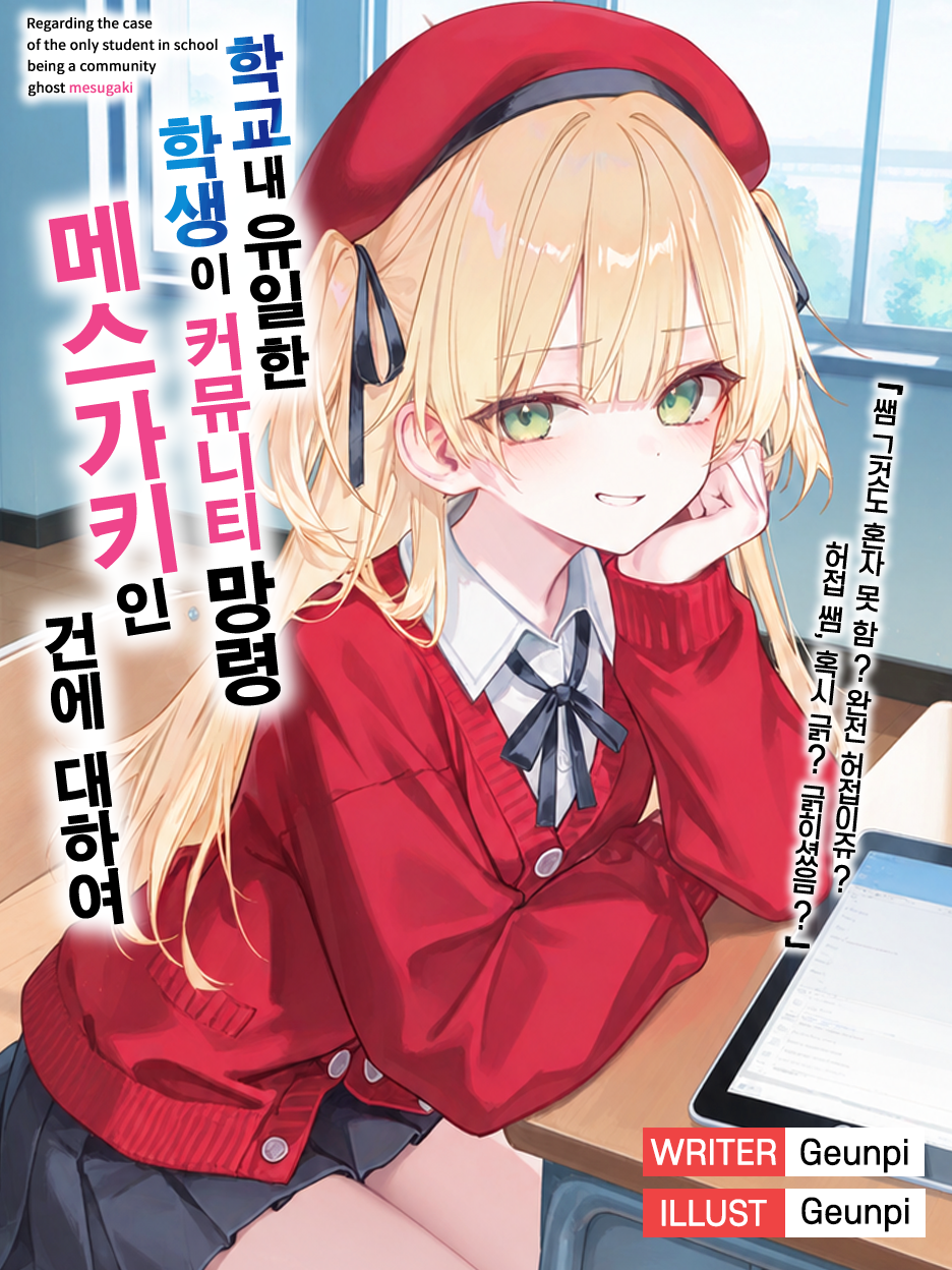 유일한 학생이 커뮤니티 망령 메스가키 대표 이미지
