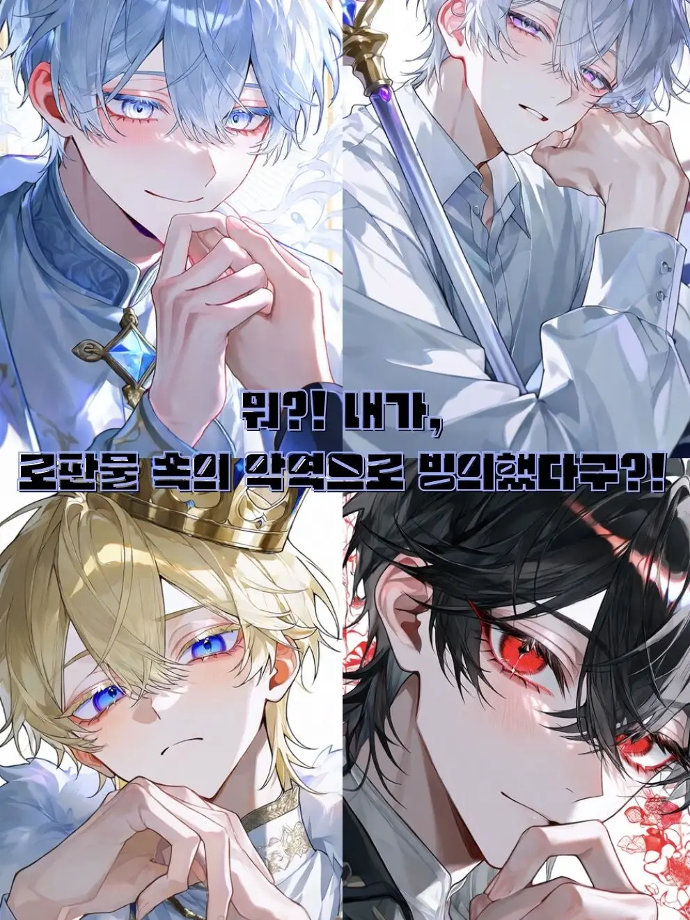 GreenFlood2222의 BL소설 악역에 빙의 해버렸다.