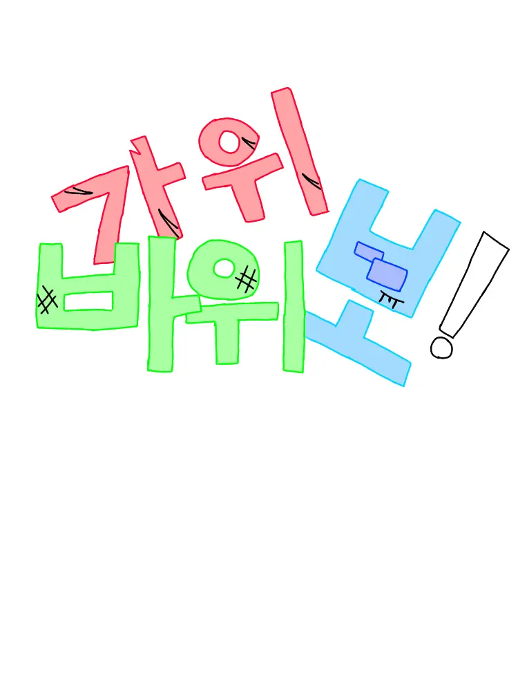 MurkyClay5313의 가위 바위 보! 애들과 동거생활